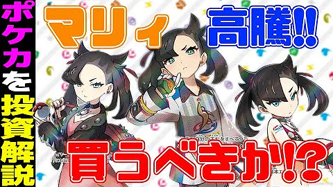 ポケカ 高騰中 マリィは買うべきか 投資分析 Mp3