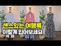 뭐 입고 갈까? 여행을 준비하는 설레임 /여행룩/데일리룩 (250421)
