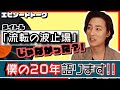 山内惠介16枚目のシングル「流転の波止場」エピソードトーク【僕の20年語ります】