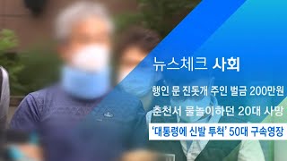 '대통령에 신발 투척' 50대, 광복절 집회 폭행 혐의로 구속영장 / JTBC 아침&