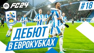 FC 24 КАРЬЕРА В АНГЛИИ ➤ Часть 18