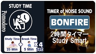 生産性を上げる「キャンプファイヤーサウンド」【ポモドーロタイマー】【勉強/仕事/リモートワーク/時間管理】【超集中】| STUDY TIME