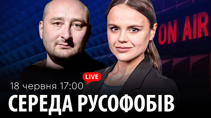 СЕРЕДА РУСОФОБІВ #75: Бабченко & @maximovatalks ​