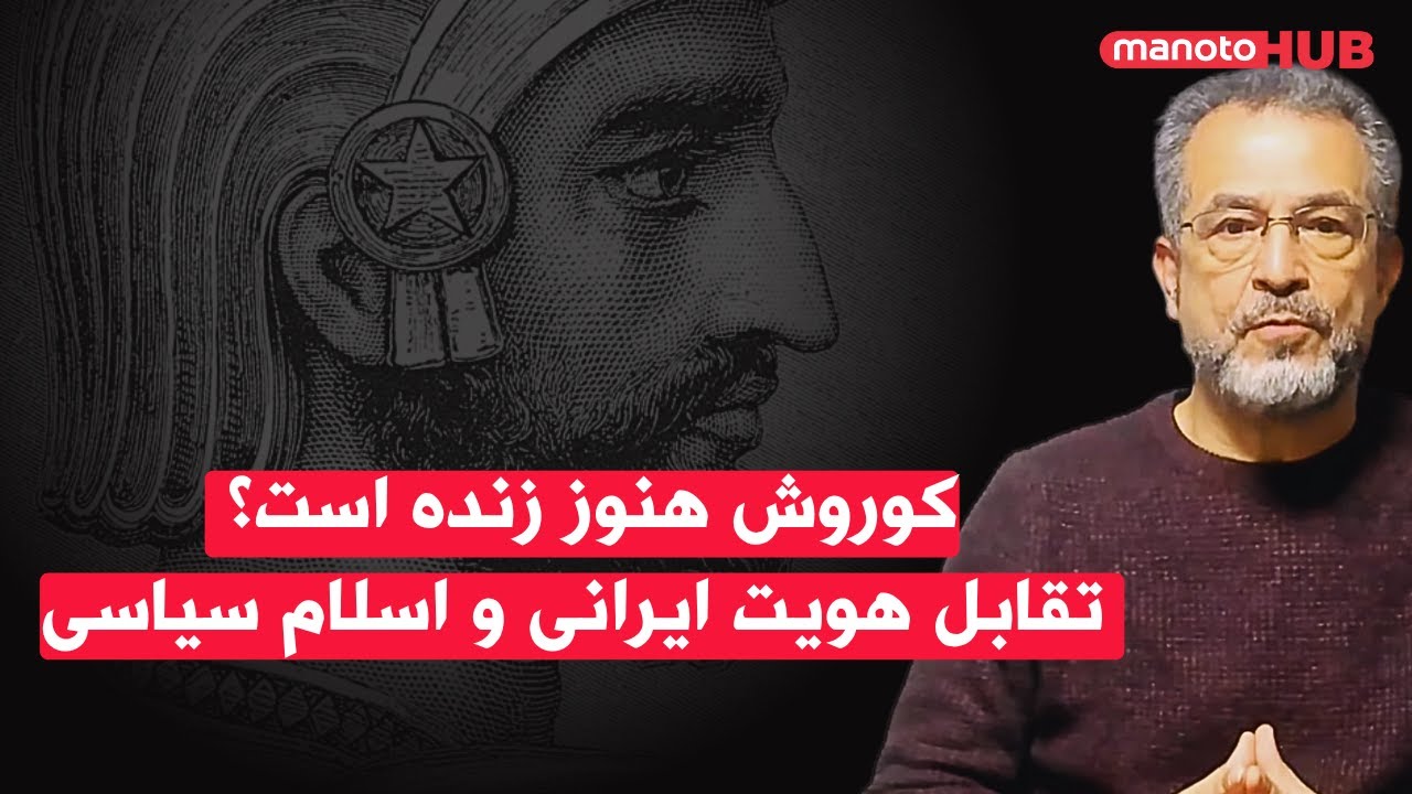 کوروش هنوز زنده است؟ تقابل هویت ایرانی و اسلام سیاسی