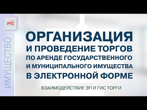 Торги по аренде гос. и муниципального имущества. Взаимодействие ЭП и ГИС Торги (24.11.2022)