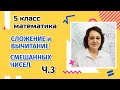 Сложение и вычитание смешанных чисел (часть 3)