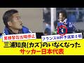 【カズのいない日本代表】サッカー日本代表のハイライト【1997年11月8日】