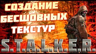 ☢️ Как создать БЕСШОВНЫЕ текстуры для STALKER. Текстуринг СТАЛКЕР #2 ☢️ ☢️ Как создать БЕСШОВНЫЕ текстуры для STALKER. Текстуринг СТАЛКЕР #2 ☢️