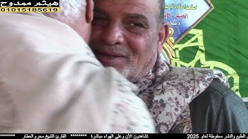 الشيخ محرم العطار سورة البقرة في عرب حميدة الإبراهيمية شرقية 20-02-2025 تصوير هيثم ممدوح