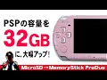 PSPのメモリースティックを大幅容量アップ【MicroSD メモリースティック変換アダプター】