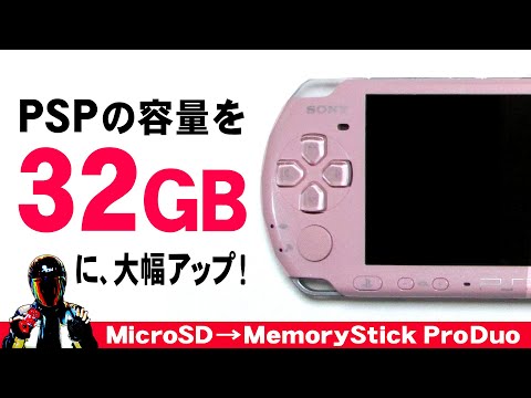 PSPのメモリースティックを大幅容量アップ【MicroSD