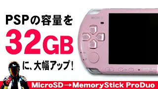 PSPのメモリースティックを大幅容量アップ【MicroSD メモリースティック変換アダプター】