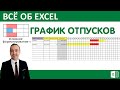 Excel.График отпусков.Условное форматирование