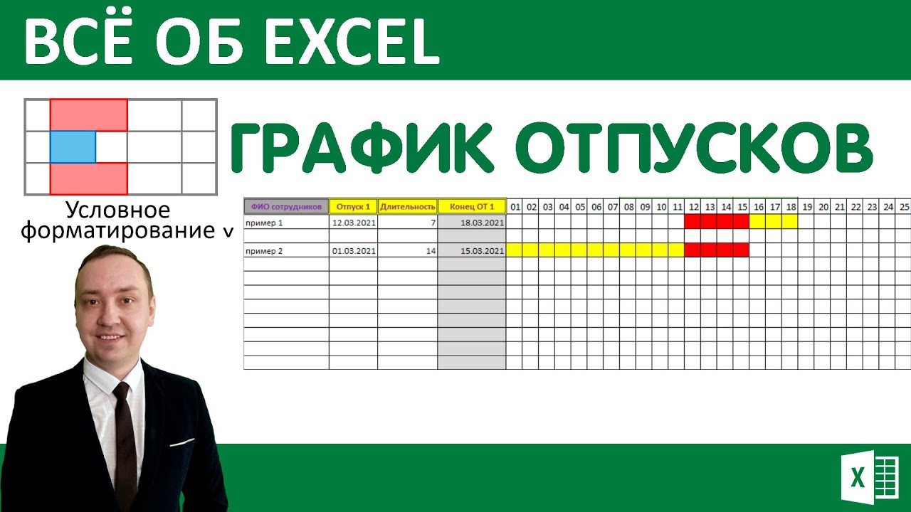 Excel график отпусков 2024