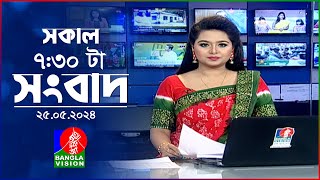 🔴সকাল ৭:৩০ টার বাংলাভিশন সংবাদ | BanglaVision News Bulletin | 25 May 2024 |  Bangla News Update screenshot 3