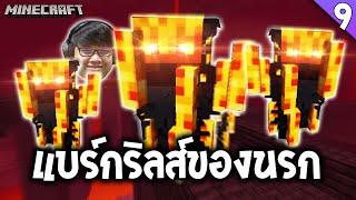 ตามล่าหา Blaze ( Minecraft | #09 )