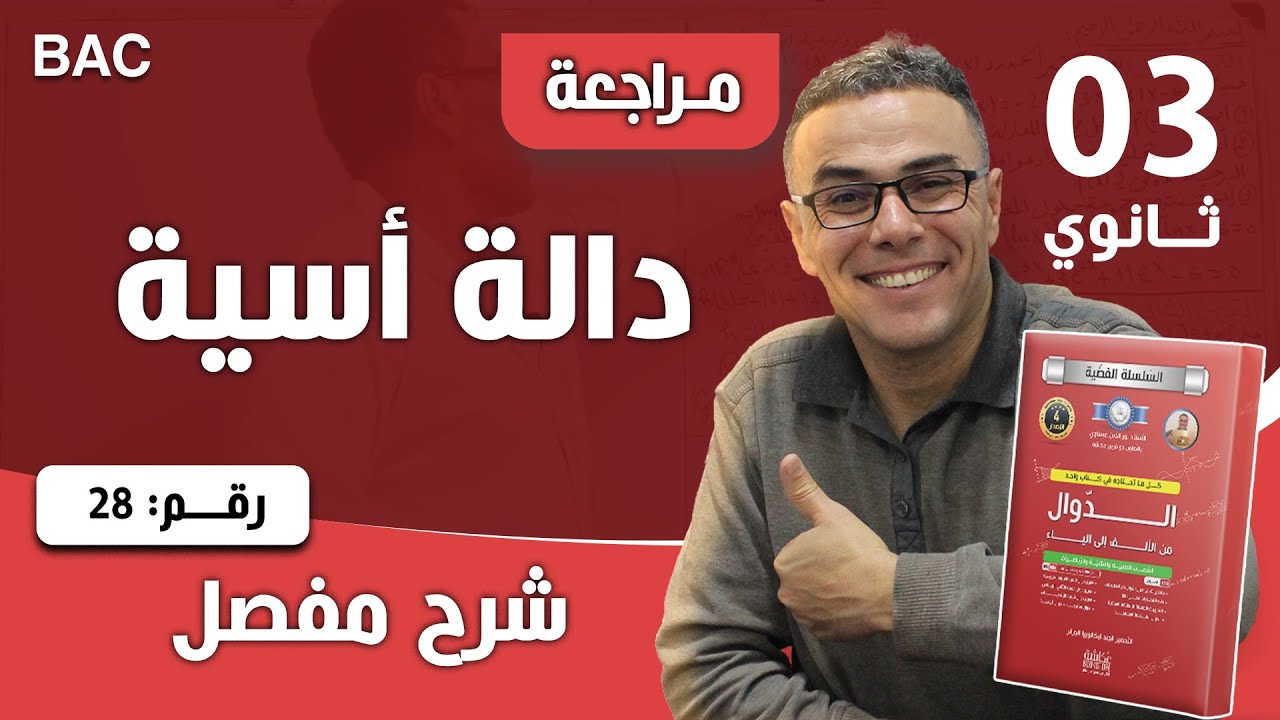 دالة أسية رقم 28