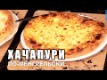 Домашний ХАЧАПУРИ ПО-МЕНГРЕЛЬСКИ! Вкусно и быстро!