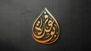 تصميم شعار ( بو عفرة ) على شكل قطرة | اليستريتور + فرش الخط العربي