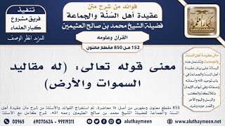 [152 -850] معنى قوله تعالى: (له مقاليد السموات والأرض) - الشيخ محمد بن صالح العثيمين