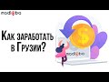 Как заработать в Грузии? | Отделы продаж #shorts