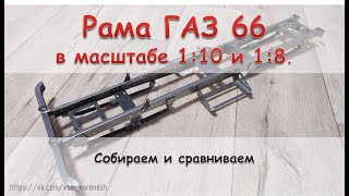 Собираем, и сравниваем рамы ГАЗ 66 в масштабе 1:10 и 1:8. - YouTube