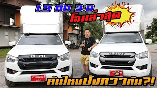 เทียบรุ่นตอนเดียว!! ISUZU D-max 1.9 กับ 3.0 ตัวล่าสุด เจ๋งกว่ากันยังไง? ซดน้ำมันหนักไหม? เปิดทุกซอก!