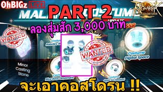 🔴 PART2 สุ่มคอสใหม่ 3,000 บาท จะเอา 