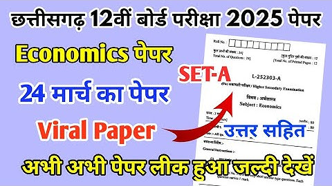 CG Board Class 12th Economics Paper 24 March 2025 | अर्थशास्त्र पेपर Solutions 12th Economics Paper
