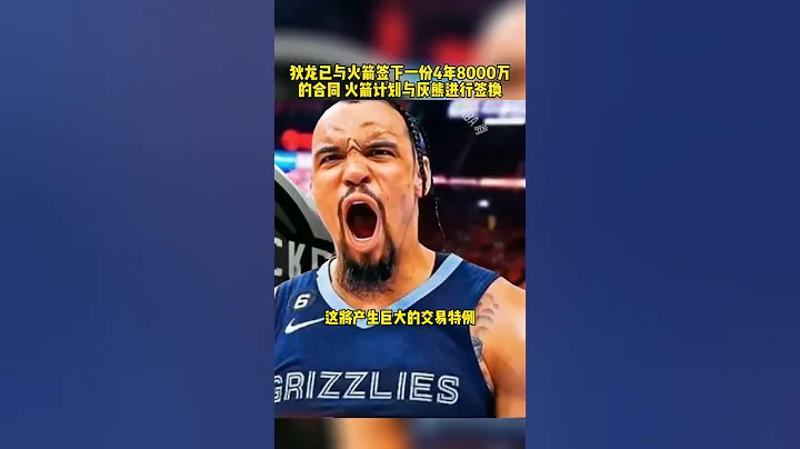 #NBA自由市場 #火箭4年8000萬簽狄龍 #狄龍 #火箭隊 #狄龍布魯克斯 狄龍已與火箭簽下一份4年8000萬的合同 火箭計劃與灰熊進行簽換 籃球 NBA消息 - 天天要聞