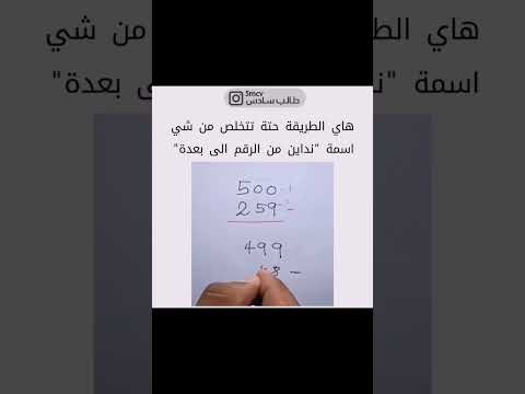 طريقة لطيفة ومختصره للتخلص من التداين في تعليم عملية الطرح للاطفال