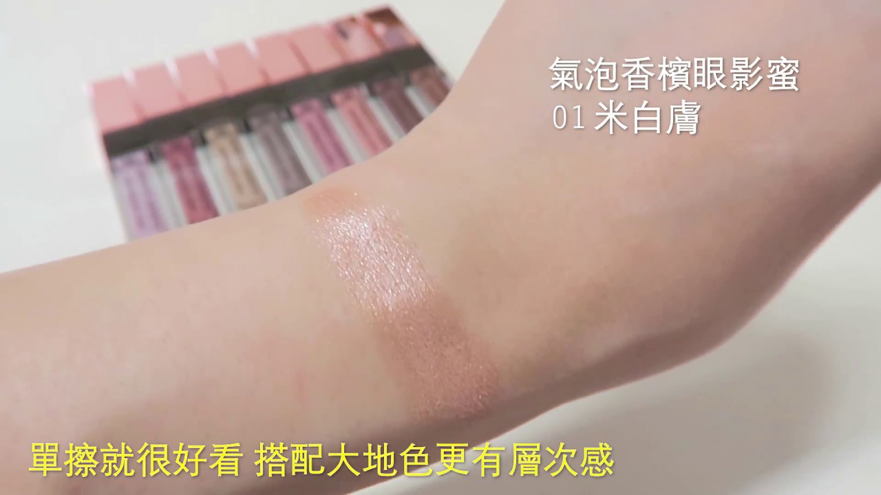 Sweets Sweets 氣泡香檳眼影蜜全9色試色實拍 開箱 Youtube