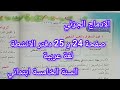 الادماج الجزئي صفحة 24 و 25 من دفتر الانشطة في اللغة العربية سنة خامسة ابتدائي 