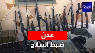 الحدث اليمني | العاصمة اليمنية المؤقتة عدن تستعد لبدء حملة لضبط السلاح