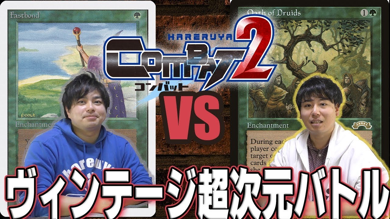 Mtg対戦 ヴィンテージ超次元バトル 制限解除のあのカードが暴れまくる トロピ大塚vs冨澤 晋 Hareruya Combat2 Vol 36 Youtube