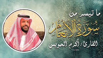 Akram Al Houeiss ||  ما تيسر من سورة الانعام  بـ صوت الشيخ  أكرم آل حويس