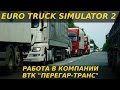 ETS2MP - Работа в ВТК