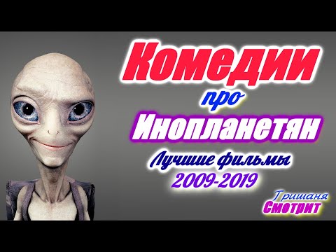Комедии про пришельцев. Комедии про инопланетян. Лучшие комедийные фильмы за 10 лет. 2009 - 2019