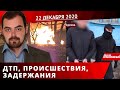 Дніпро Оперативний 22 грудня 2020 | Надзвичайні події, ДТП та затримання