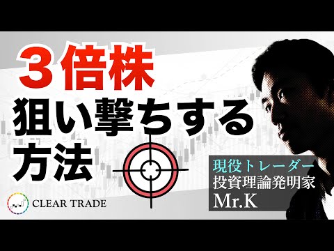 ３倍株（大化け株）を狙い撃ちする方法〜実際の経験に基づく傾向を公開〜｜Mr.Kの投資ラジオ講座｜CLEAR TRADE理論