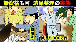 【実態】遺品整理業者の実態。埋蔵金800万円が見つかることも…【法律漫画】