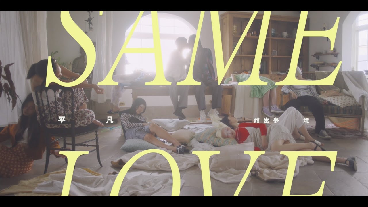 Assista a 甜蜜夢境 Sweet Sleep【平凡 Same Love】Official Music Video no YouTube