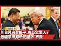 川普剛見完習近平...東亞全變天？日韓驚嚇緊急抱團防「被賣」 台灣下一步在哪？｜#寰宇新聞 @globalnewstw