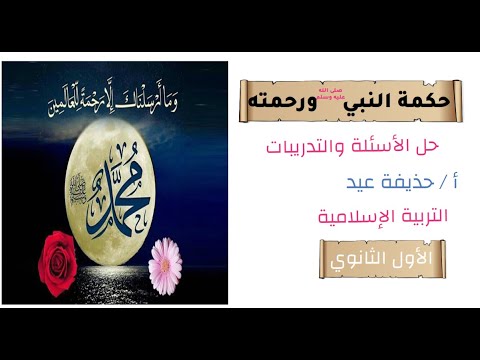 حل أسئلة حكمة الرسول ورحمته التربية الدينية الإسلامية الصف الأول الثانوي 2026 أ حذيفة عيد 