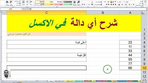 شرح اي دالة في اكسل من كل جوانبها وبمثال تطبيقي ابراهيم محمود مرسي