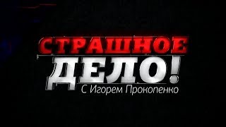 Страшно дело с Игорем Прокопенко. Страшно дело с Игорем Прокопенко.