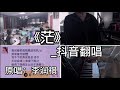 抖音翻唱-《茫》『我试着  把孤独藏进耳机  用琴键代替  写不下的真实姓名  终于』