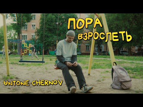 UNTONE CHERNOV - Пора взрослеть