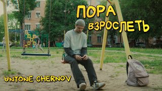 UNTONE CHERNOV - Пора взрослеть