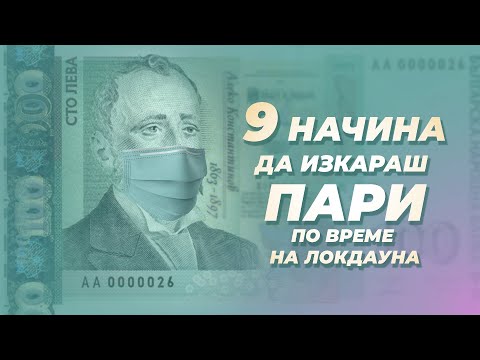 Видео: Как да превеждате пари без лихва